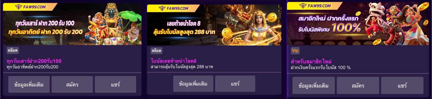 โปรแกรมโบนัส FAW99 slot และโปรโมชั่นอื่นๆ